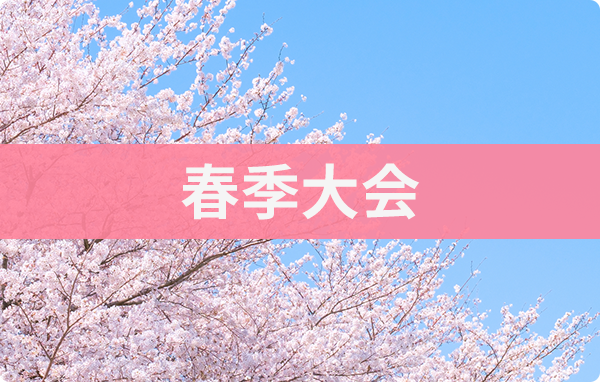 春季大会 査読セッション締切延長のお知らせ（10/21まで）